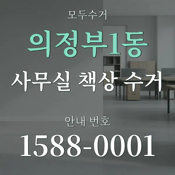 의정부1동 사무실 책상 수거 대표 안내 그래픽