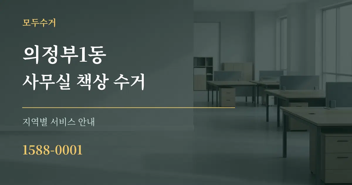 의정부1동 사무실 책상 수거 대표 안내 그래픽