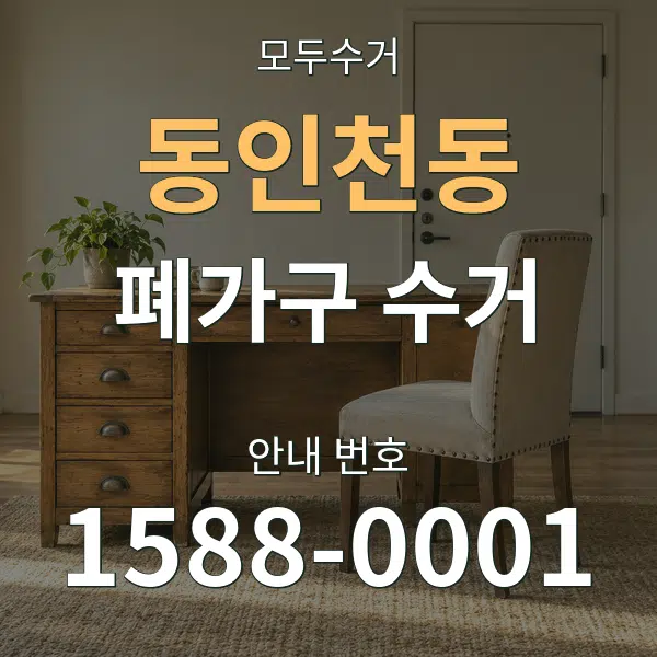 동인천동 폐가구 수거 대표 안내 그래픽