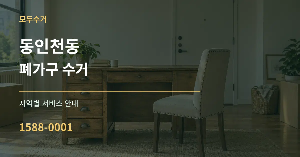 동인천동 폐가구 수거 대표 안내 그래픽