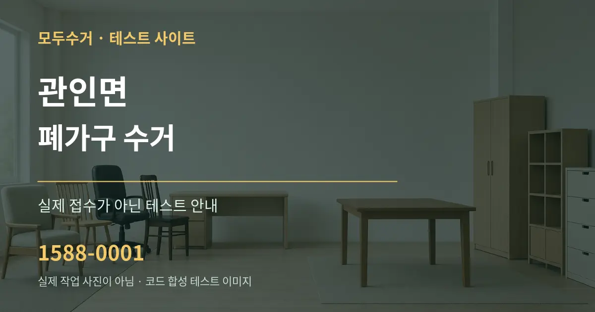 관인면 폐가구 수거 테스트 상담 안내 그래픽