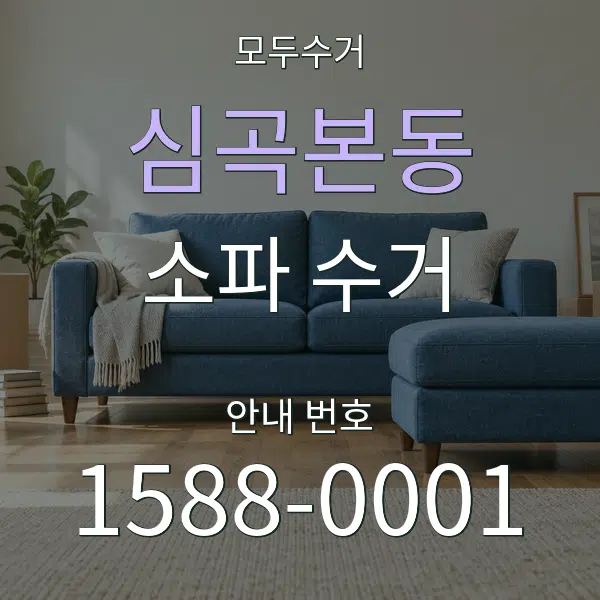 심곡본동 소파 수거 대표 안내 그래픽