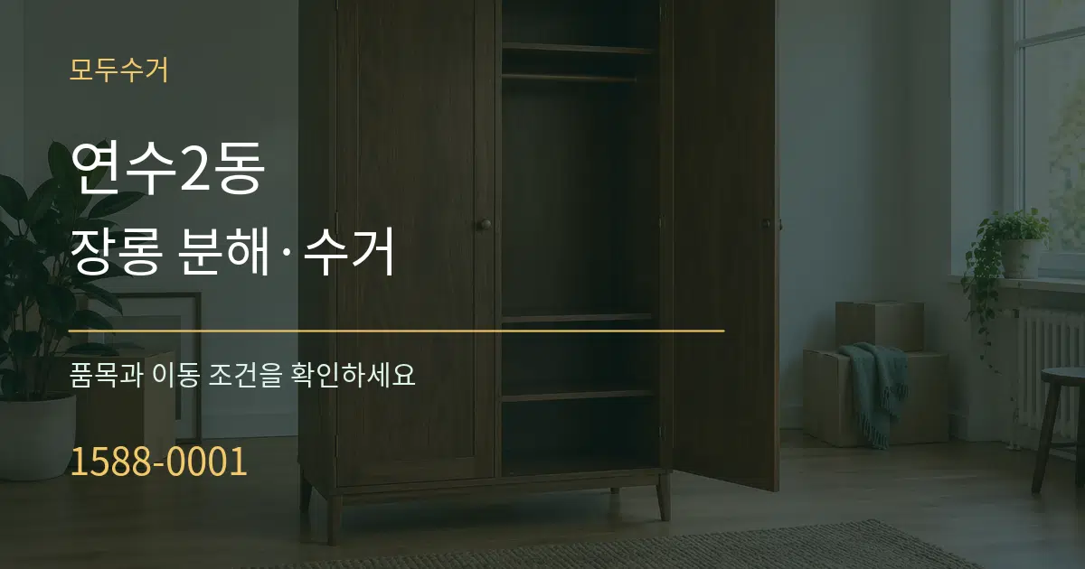 연수2동 장롱 분해·수거 서비스 이용 안내 그래픽