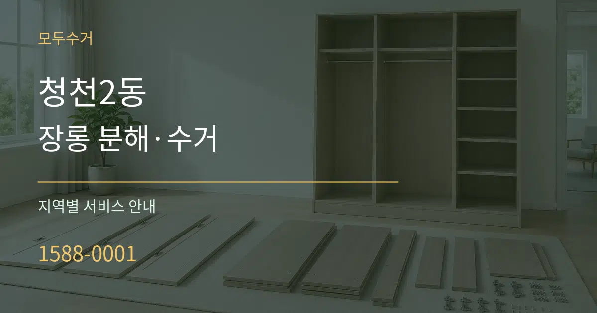 청천2동 장롱 분해·수거 대표 안내 그래픽