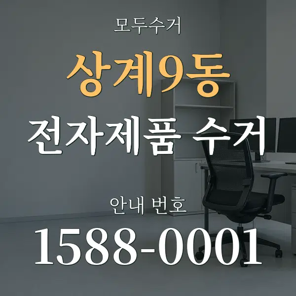 상계9동 전자제품 수거 대표 안내 그래픽