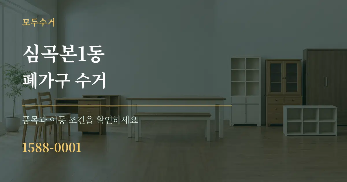 심곡본1동 폐가구 수거 서비스 이용 안내 그래픽