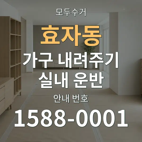 효자동 가구 내려주기·실내 운반 대표 안내 그래픽