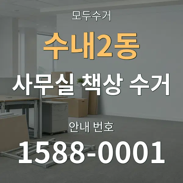 수내2동 사무실 책상 수거 대표 안내 그래픽