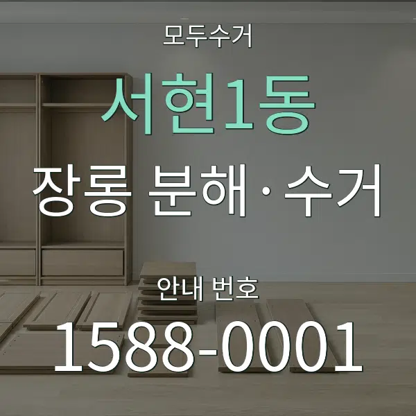 서현1동 장롱 분해·수거 대표 안내 그래픽
