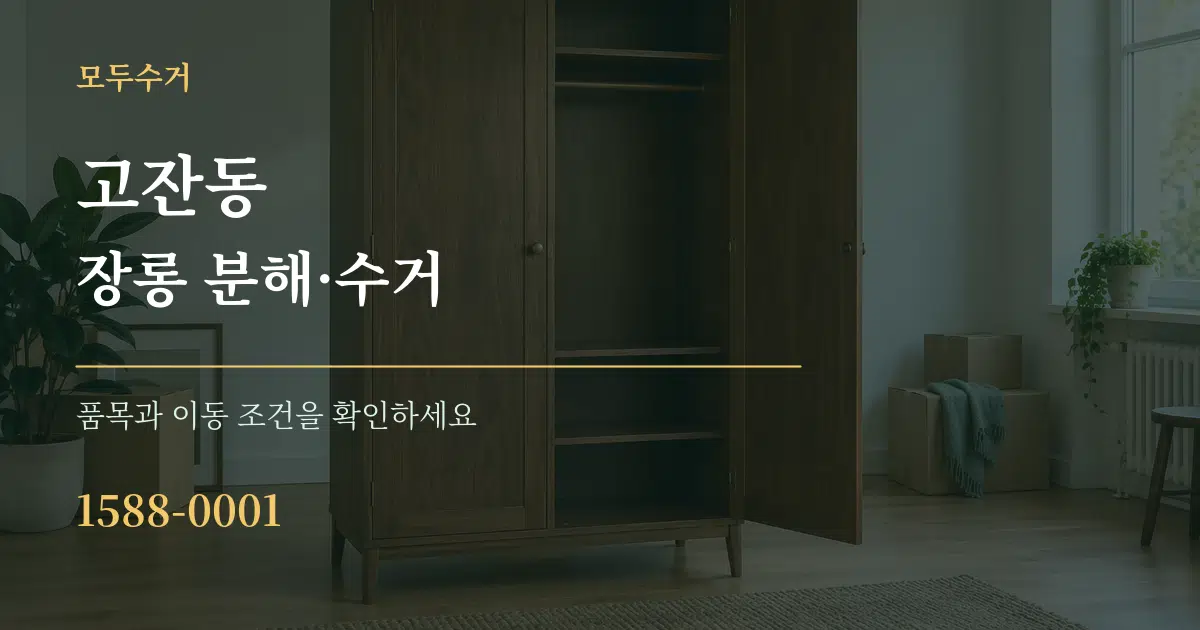고잔동 장롱 분해·수거 서비스 이용 안내 그래픽