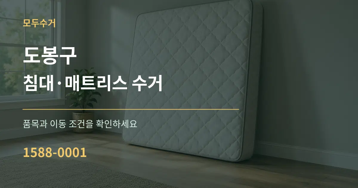도봉구 침대·매트리스 수거 작업 조건 안내 그래픽