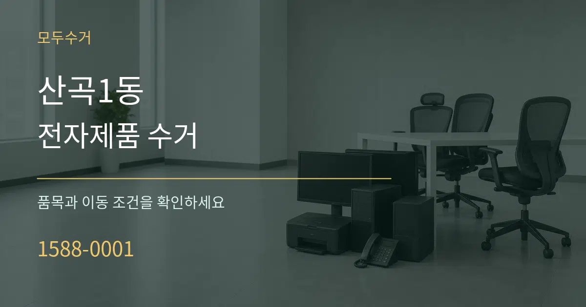 산곡1동 전자제품 수거 작업 조건 안내 그래픽