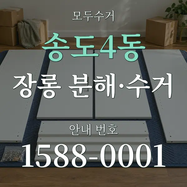 송도4동 장롱 분해·수거 대표 안내 그래픽