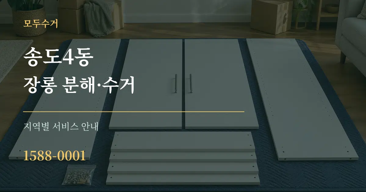 송도4동 장롱 분해·수거 대표 안내 그래픽