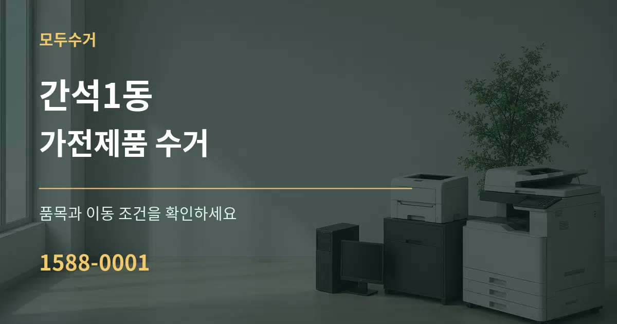 간석1동 가전제품 수거 작업 조건 안내 그래픽