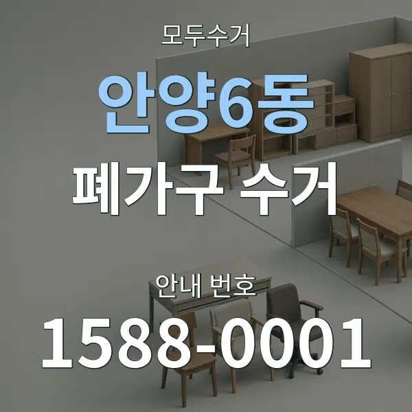 안양6동 폐가구 수거 대표 안내 그래픽