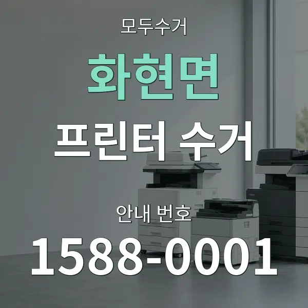 화현면 프린터 수거 대표 안내 그래픽