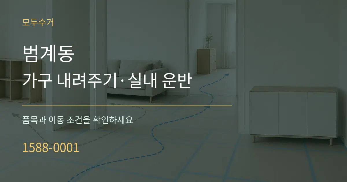 범계동 가구 내려주기·실내 운반 작업 조건 안내 그래픽