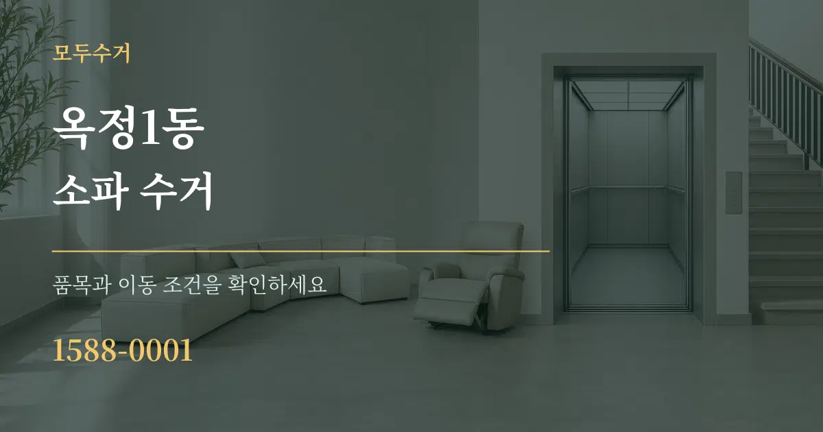 옥정1동 소파 수거 서비스 이용 안내 그래픽