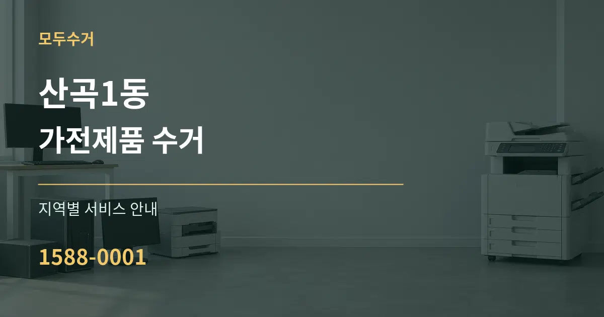 산곡1동 가전제품 수거 대표 안내 그래픽