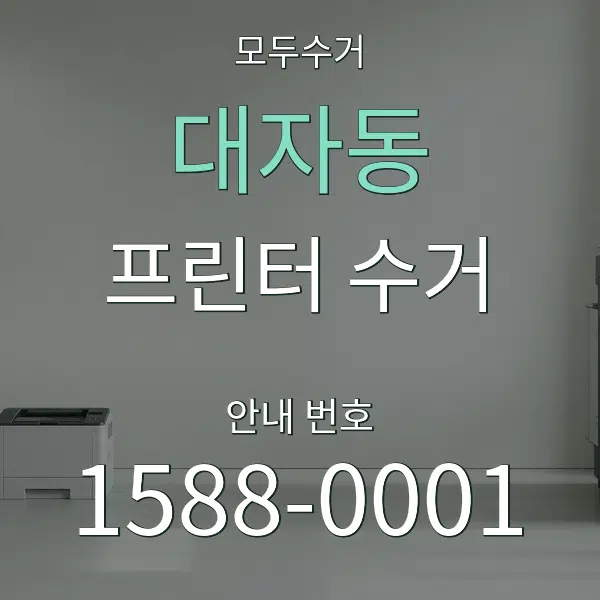 대자동 프린터 수거 대표 안내 그래픽