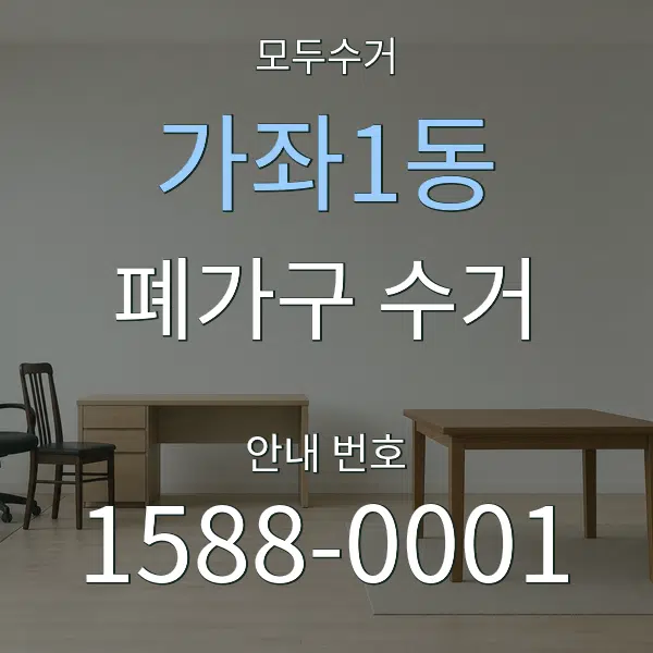 가좌1동 폐가구 수거 대표 안내 그래픽