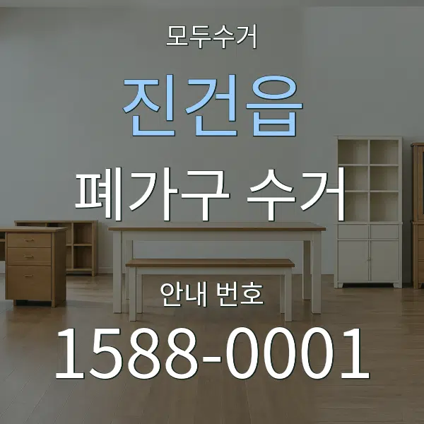 진건읍 폐가구 수거 대표 안내 그래픽