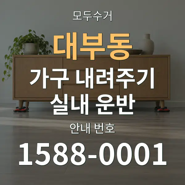대부동 가구 내려주기·실내 운반 대표 안내 그래픽