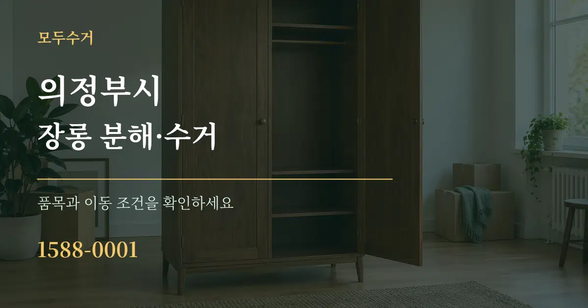 의정부시 장롱 분해·수거 서비스 이용 안내 그래픽