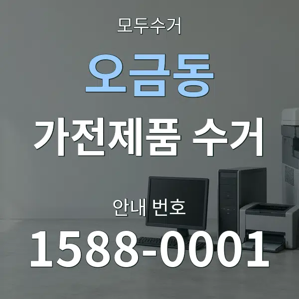 오금동 가전제품 수거 대표 안내 그래픽