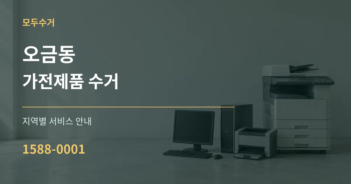 오금동 가전제품 수거 대표 안내 그래픽