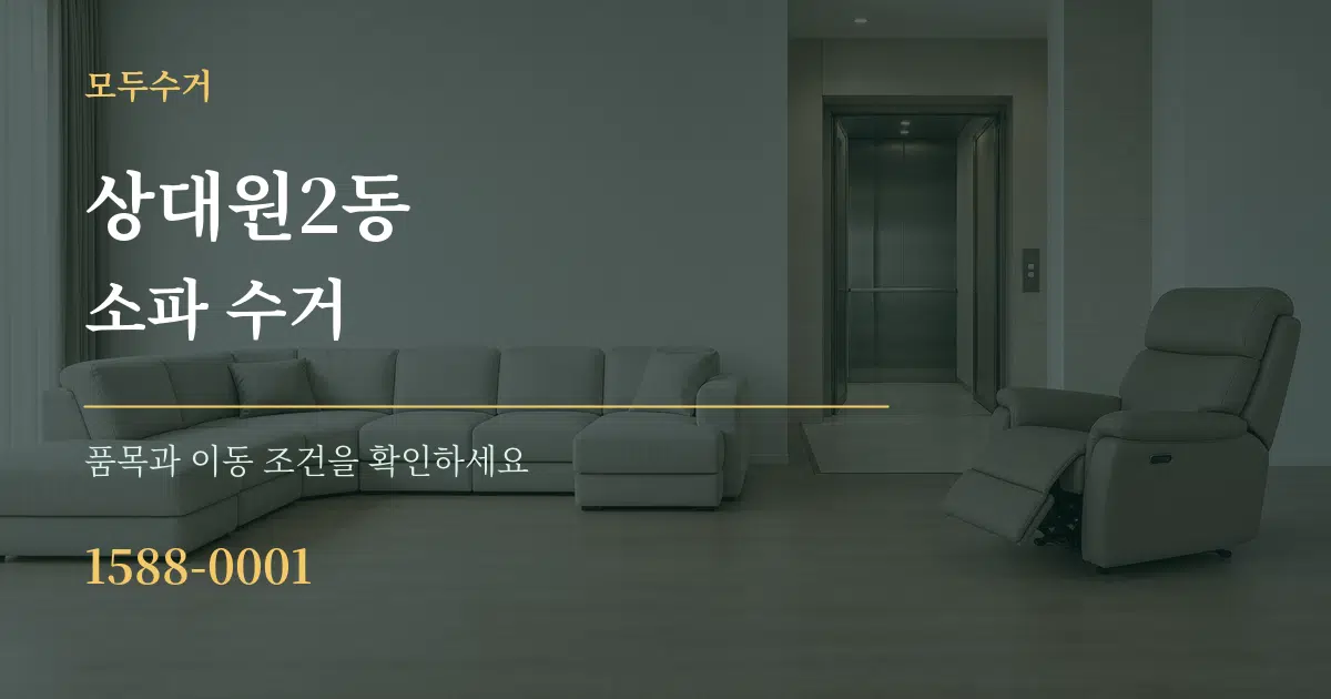 상대원2동 소파 수거 작업 조건 안내 그래픽