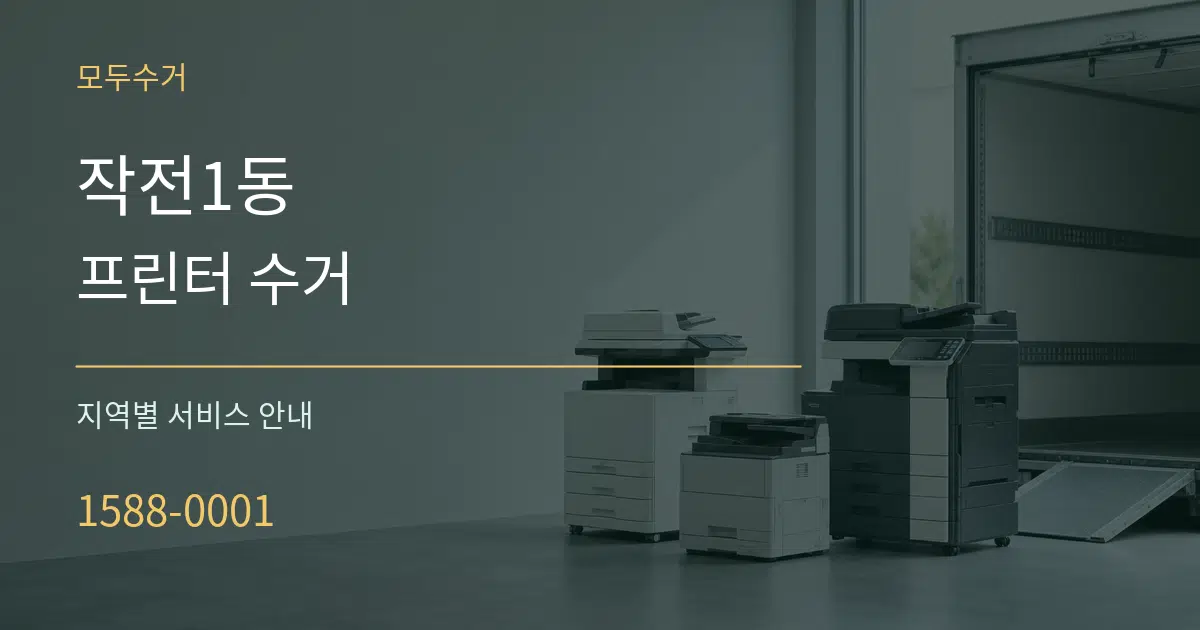 작전1동 프린터 수거 대표 안내 그래픽