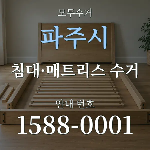 파주시 침대·매트리스 수거 대표 안내 그래픽
