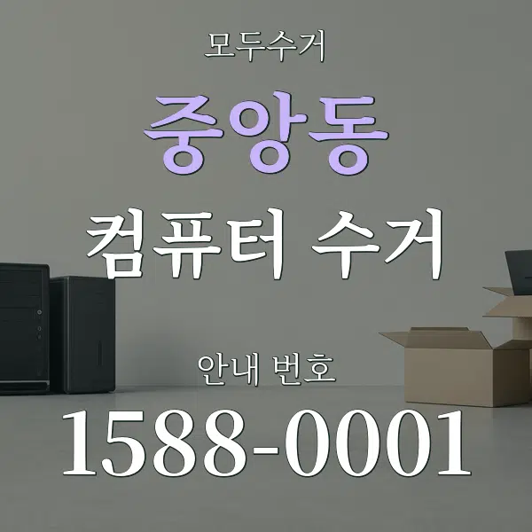 중앙동 컴퓨터 수거 대표 안내 그래픽