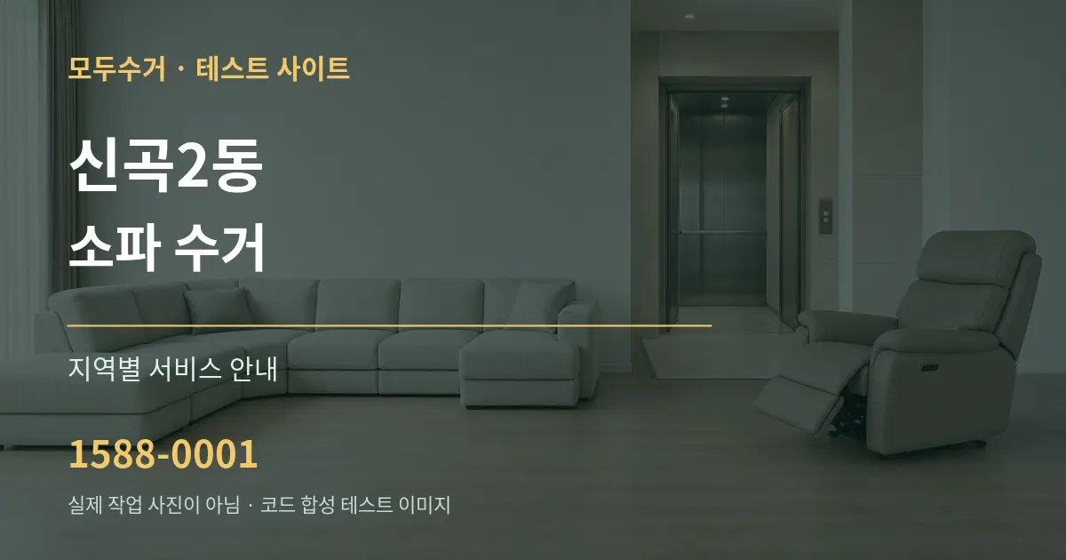 신곡2동 소파 수거 대표 안내 그래픽