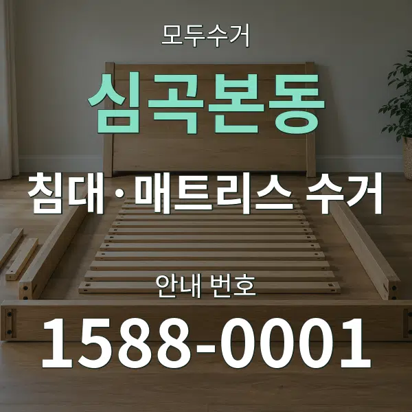 심곡본동 침대·매트리스 수거 대표 안내 그래픽