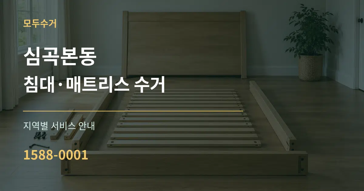 심곡본동 침대·매트리스 수거 대표 안내 그래픽