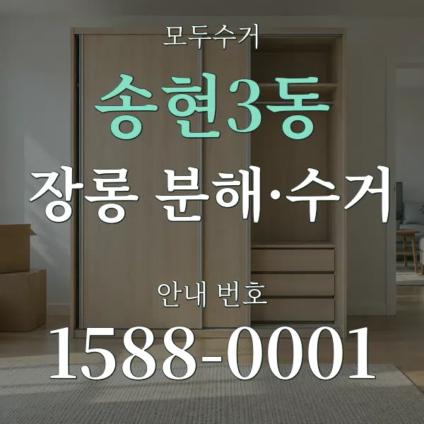 송현3동 장롱 분해·수거 대표 안내 그래픽