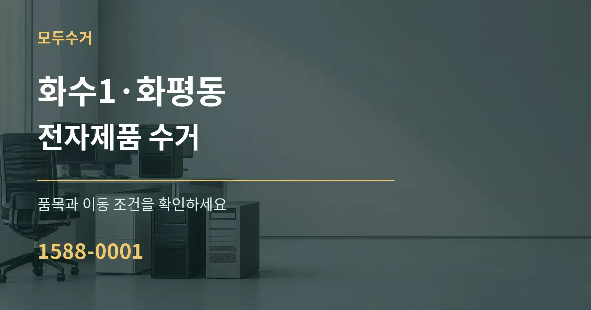 화수1·화평동 전자제품 수거 서비스 이용 안내 그래픽