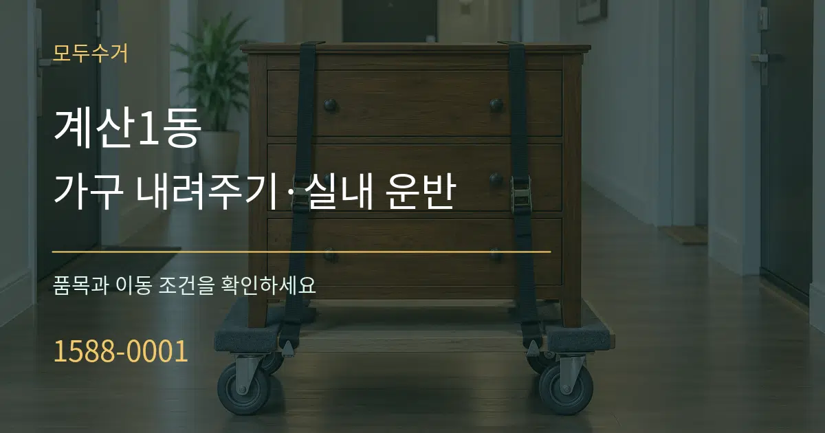 계산1동 가구 내려주기·실내 운반 작업 조건 안내 그래픽