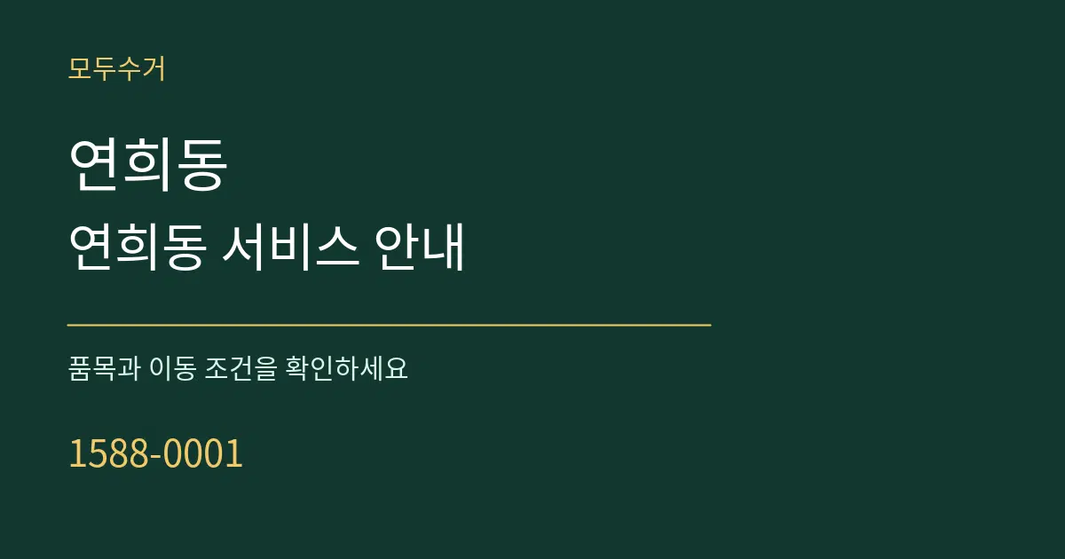 연희동 연희동 서비스 안내 서비스 이용 안내 그래픽