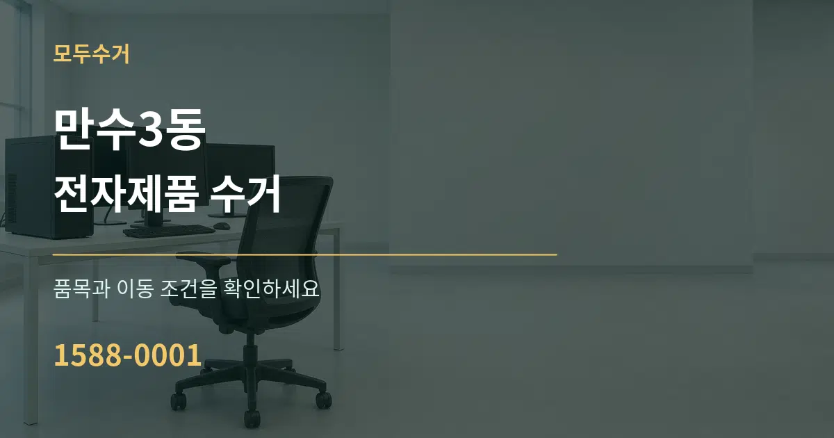 만수3동 전자제품 수거 서비스 이용 안내 그래픽