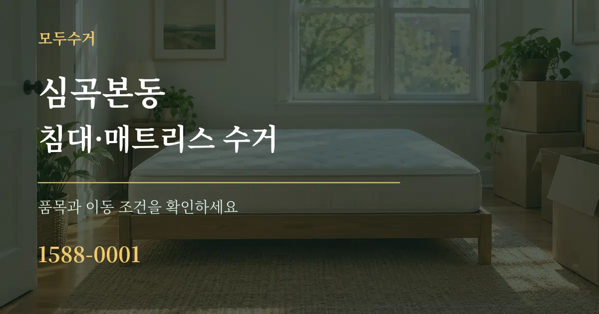 심곡본동 침대·매트리스 수거 작업 조건 안내 그래픽