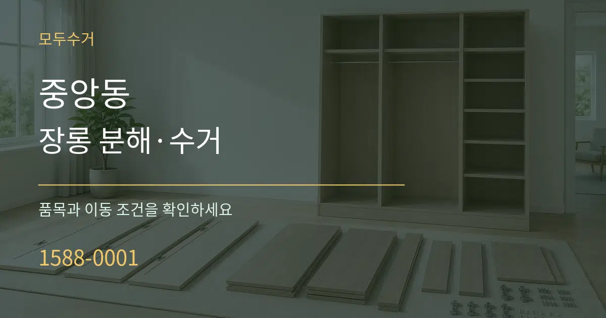 중앙동 장롱 분해·수거 작업 조건 안내 그래픽