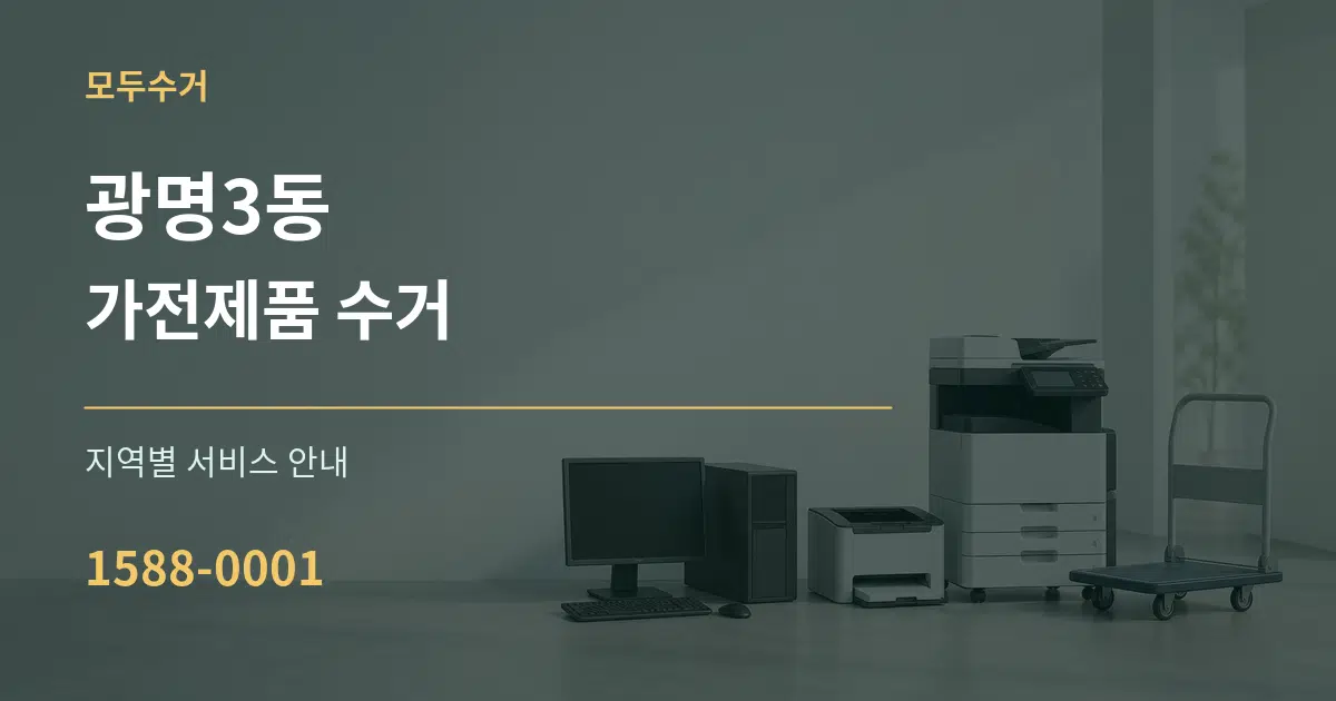 광명3동 가전제품 수거 대표 안내 그래픽