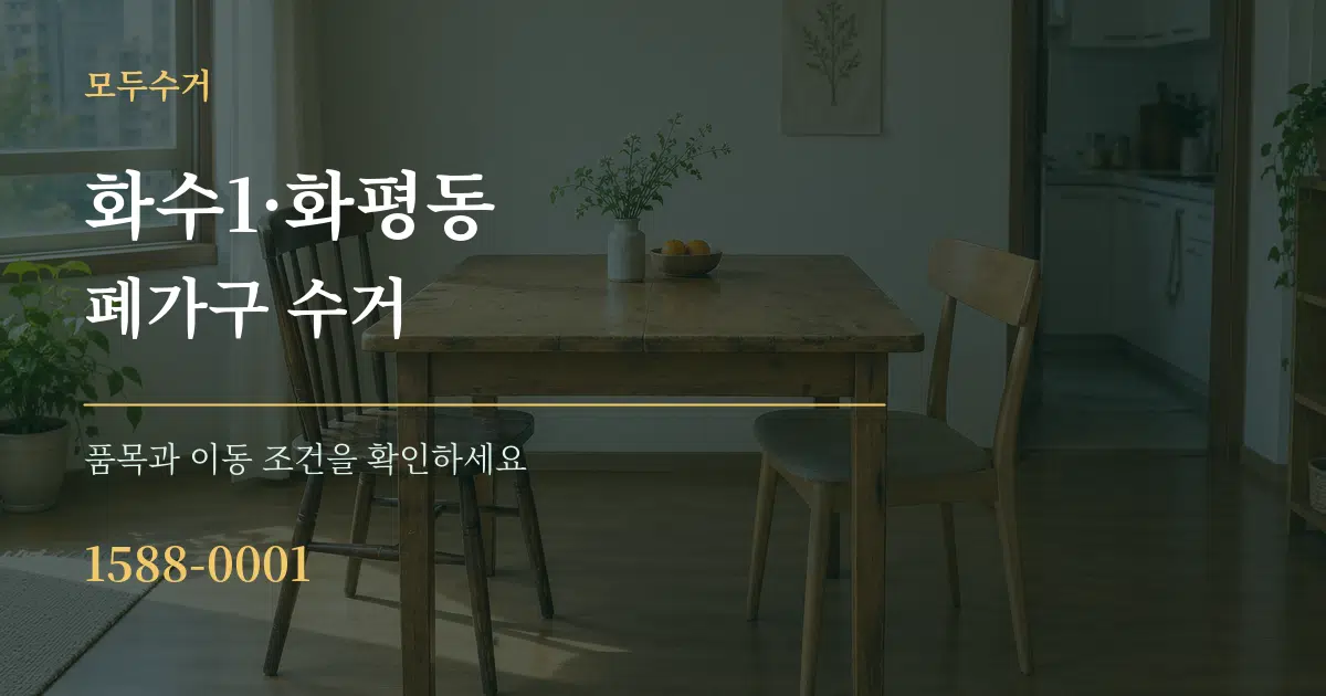 화수1·화평동 폐가구 수거 작업 조건 안내 그래픽