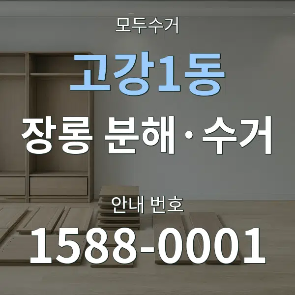 고강1동 장롱 분해·수거 대표 안내 그래픽