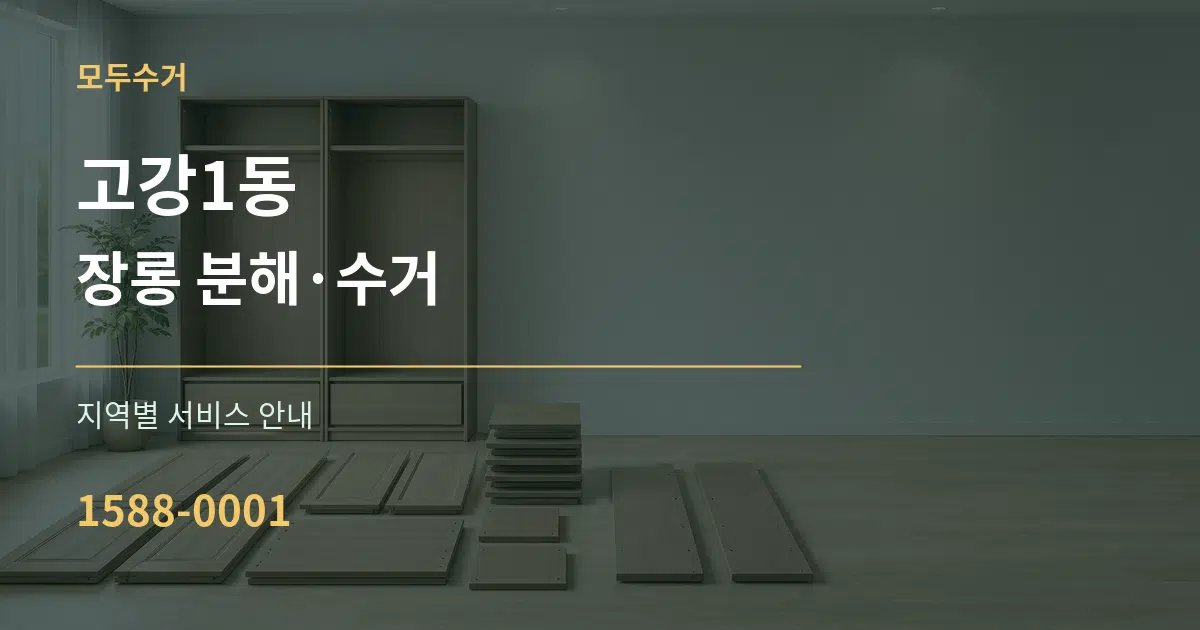 고강1동 장롱 분해·수거 대표 안내 그래픽