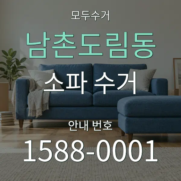 남촌도림동 소파 수거 대표 안내 그래픽